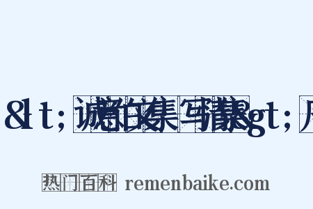 &lt;诚意伯文集·写情集&gt;序是什么意思的图片